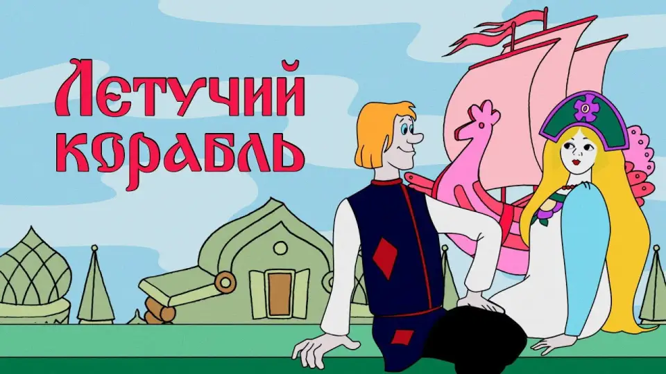 Смотреть онлайн Летучий корабль (1979) в хорошем качестве