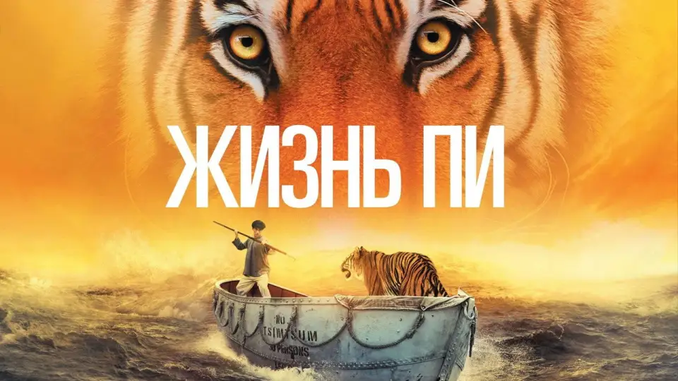 Смотреть онлайн Жизнь Пи (2012) в хорошем качестве