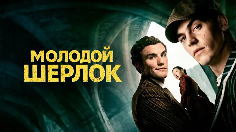 Смотреть онлайн Молодой Шерлок (1 сезон) в хорошем качестве