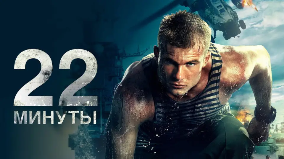 Смотреть онлайн 22 минуты (2014) в хорошем качестве