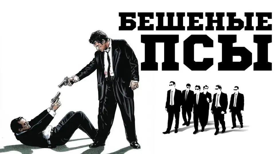 Смотреть онлайн Бешеные псы (1992) в хорошем качестве