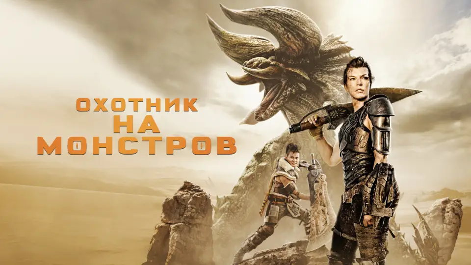 Смотреть онлайн Охотник на монстров (2020) в хорошем качестве