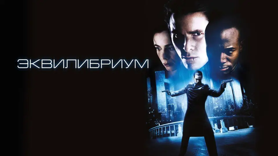 Смотреть онлайн Эквилибриум (2002) в хорошем качестве