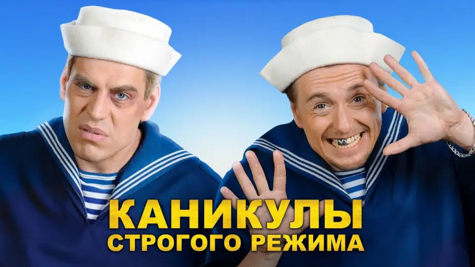 Смотреть онлайн Каникулы строгого режима (2009) в хорошем качестве