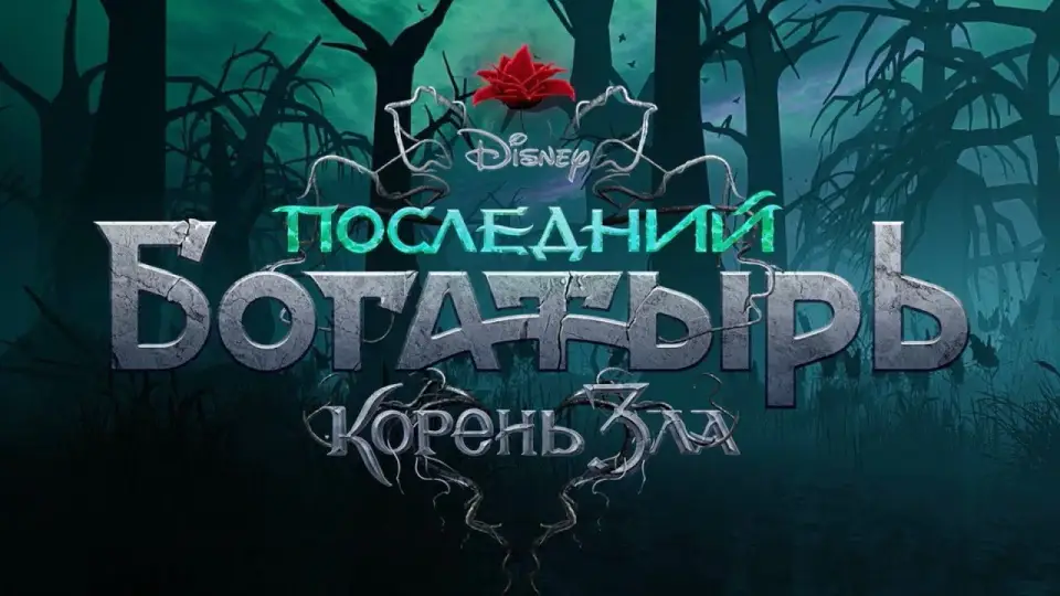 Смотреть онлайн Последний богатырь: Корень зла (2020) в хорошем качестве