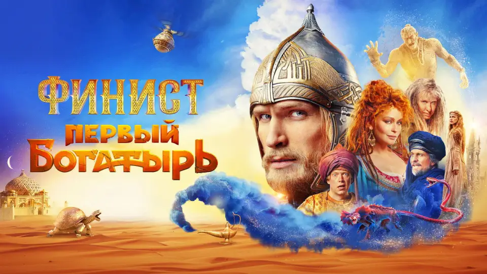 Смотреть онлайн Финист. Первый богатырь (2024) в хорошем качестве