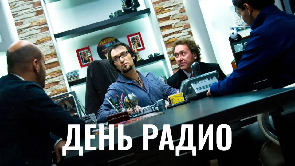 Смотреть онлайн День радио (2008) в хорошем качестве