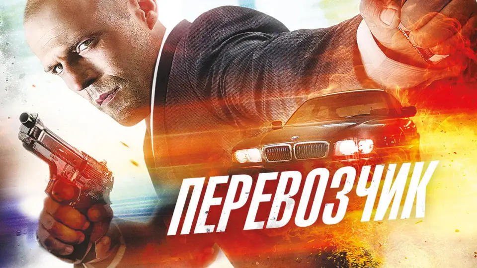 Смотреть онлайн Перевозчик (2002) в хорошем качестве