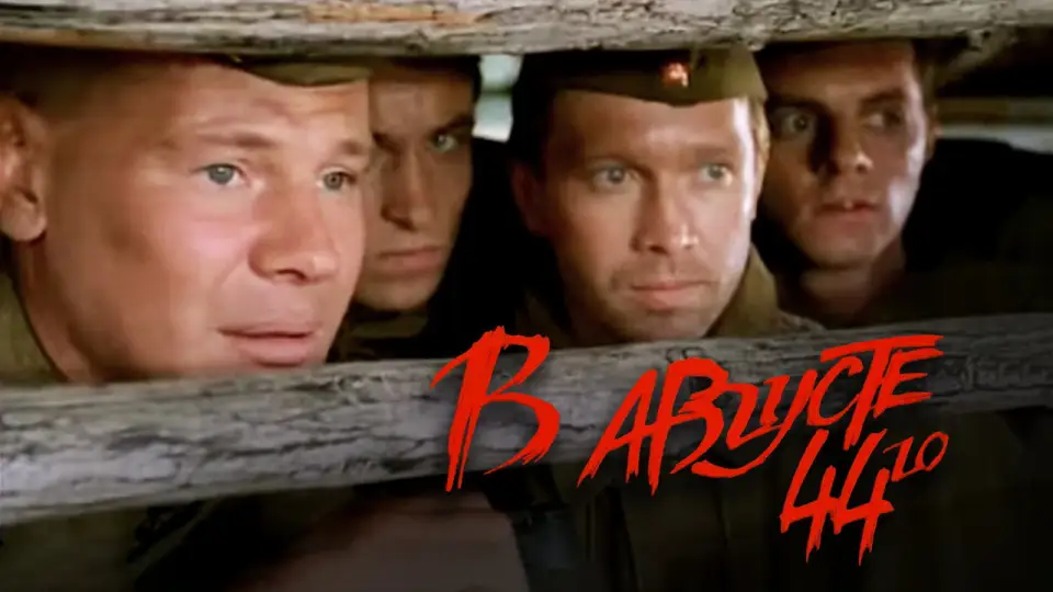 Смотреть онлайн В августе 44-го (2001) в хорошем качестве