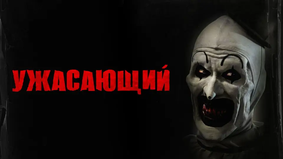 Смотреть онлайн Ужасающий (2018) в хорошем качестве