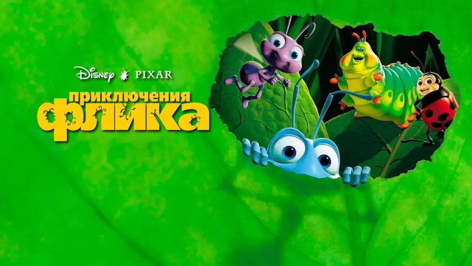 Смотреть онлайн Приключения Флика (1998) в хорошем качестве