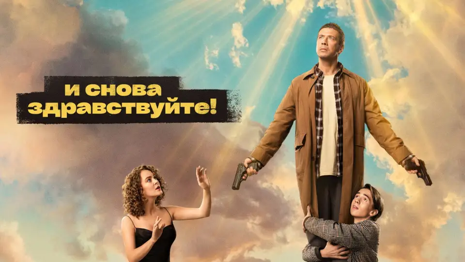 Смотреть онлайн И снова здравствуйте! (1-3 сезон) в хорошем качестве