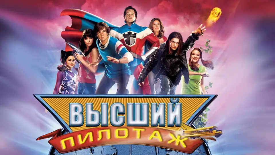 Смотреть онлайн Высший пилотаж (2005) в хорошем качестве