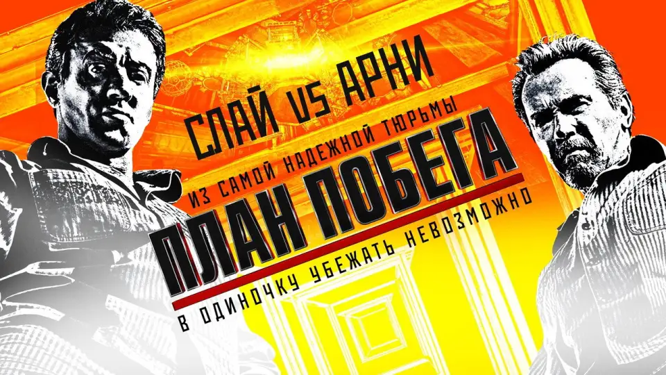 Смотреть онлайн План побега (2013) в хорошем качестве