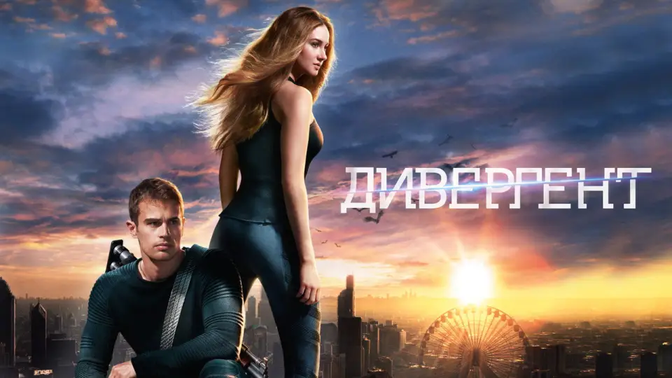 Смотреть онлайн Дивергент (2014) в хорошем качестве