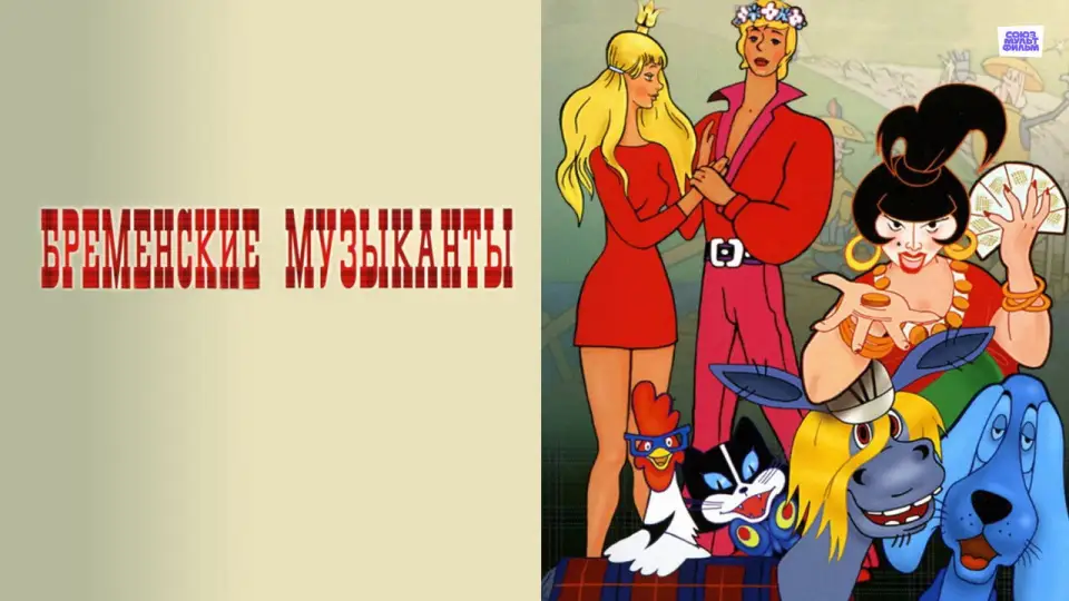 Смотреть онлайн Бременские музыканты (1969) в хорошем качестве