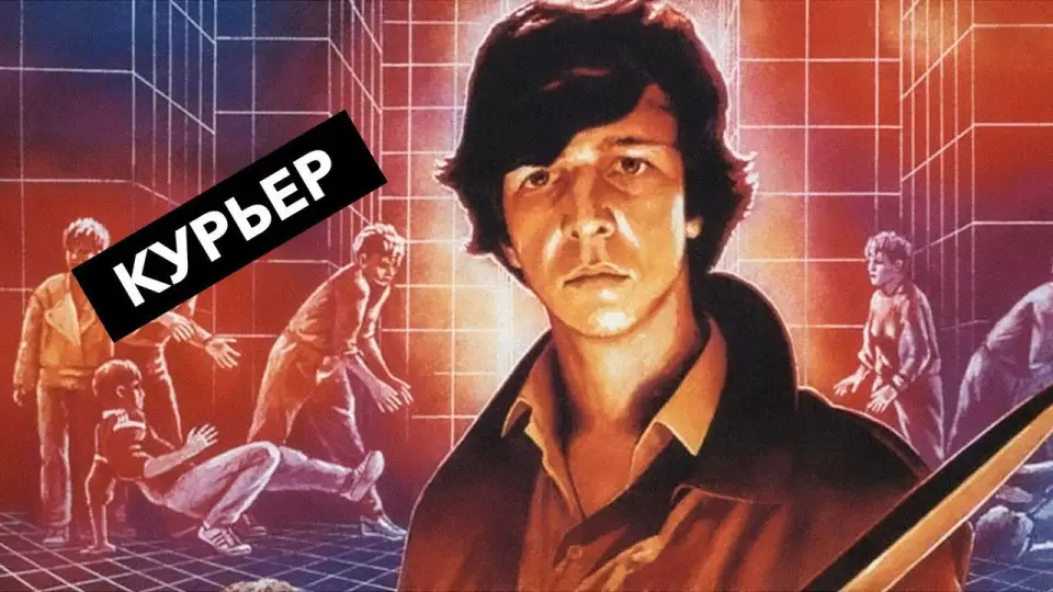 Смотреть онлайн Курьер (1986) в хорошем качестве