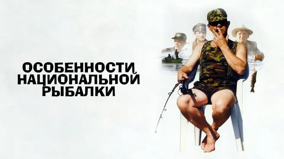 Смотреть онлайн Особенности национальной рыбалки (1998) в хорошем качестве