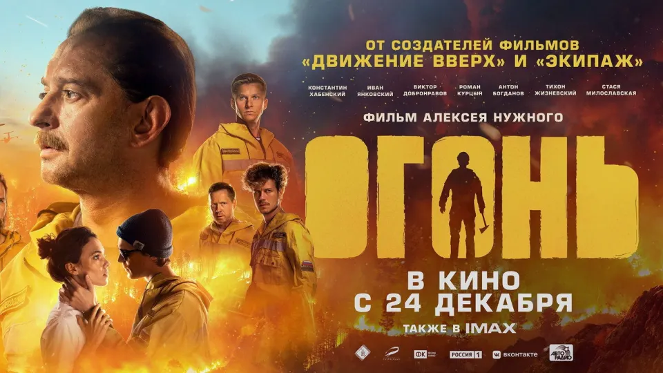 Смотреть онлайн Огонь (2020) в хорошем качестве