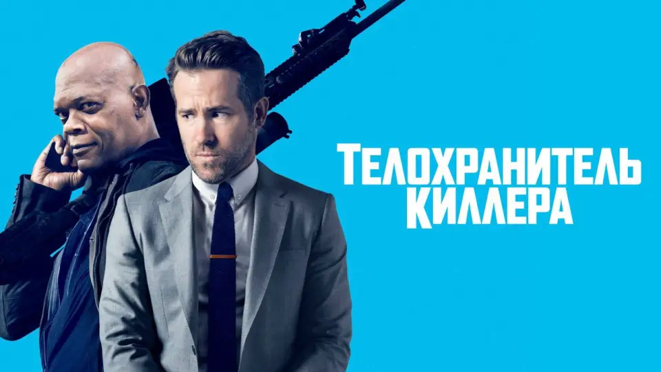 Смотреть онлайн Телохранитель киллера (2017) в хорошем качестве