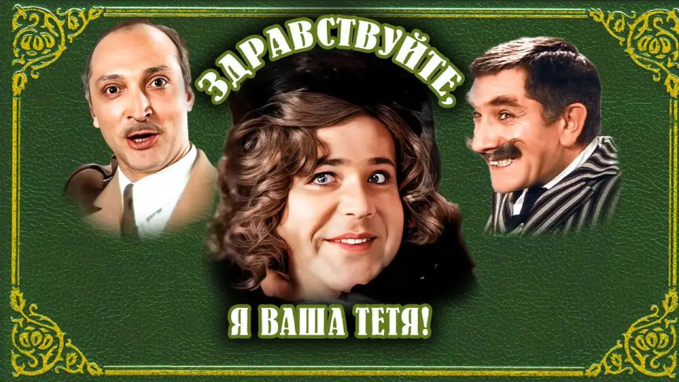 Смотреть онлайн Здравствуйте, я ваша тётя! (1975) в хорошем качестве