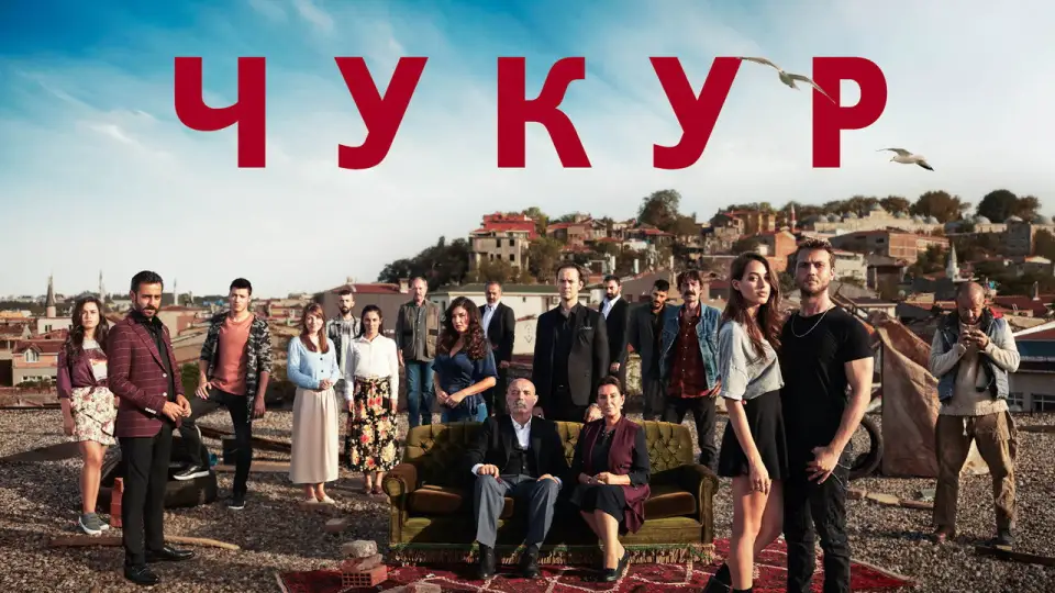 Смотреть онлайн Чукур (1-4 сезон) в хорошем качестве