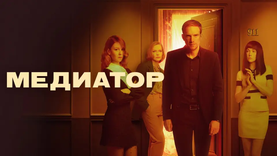Смотреть онлайн Медиатор (1-3 сезон) в хорошем качестве