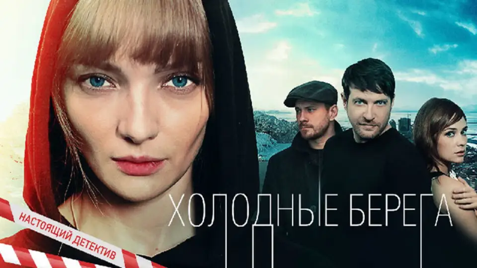 Смотреть онлайн Холодные берега (1-2 сезон) в хорошем качестве