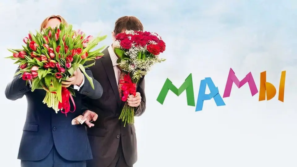 Смотреть онлайн Мамы (2012) в хорошем качестве