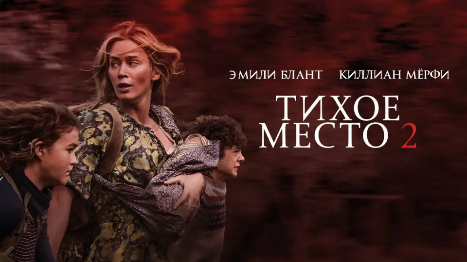 Смотреть онлайн Тихое место 2 (2021) в хорошем качестве