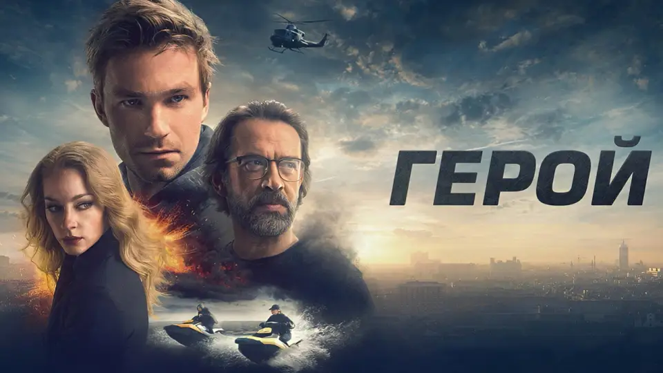 Смотреть онлайн Герой (2019) в хорошем качестве
