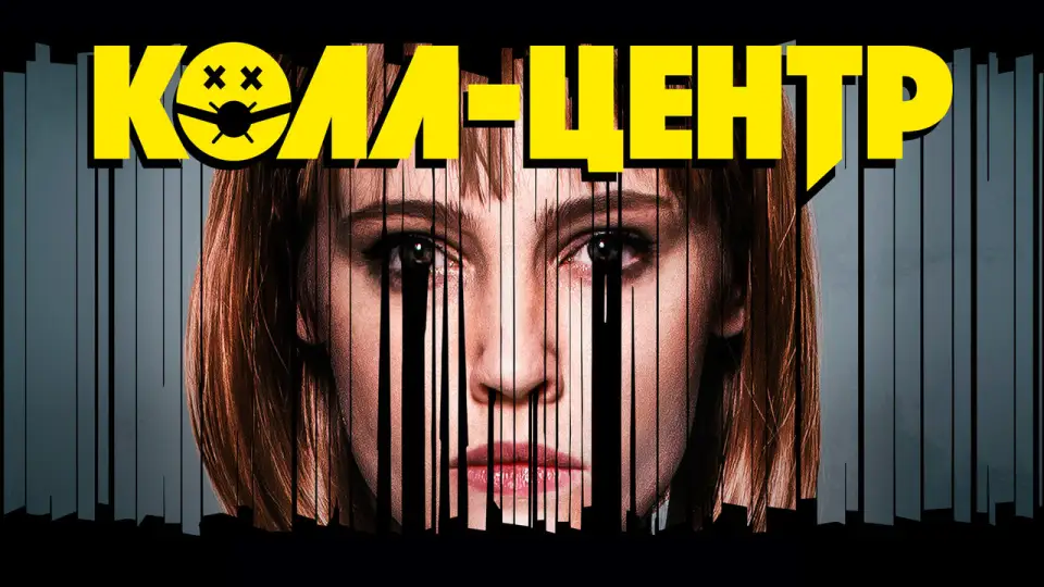 Смотреть онлайн Колл-центр (1 сезон) в хорошем качестве