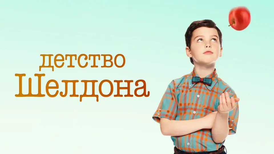 Смотреть онлайн Детство Шелдона (1-7 сезон) в хорошем качестве