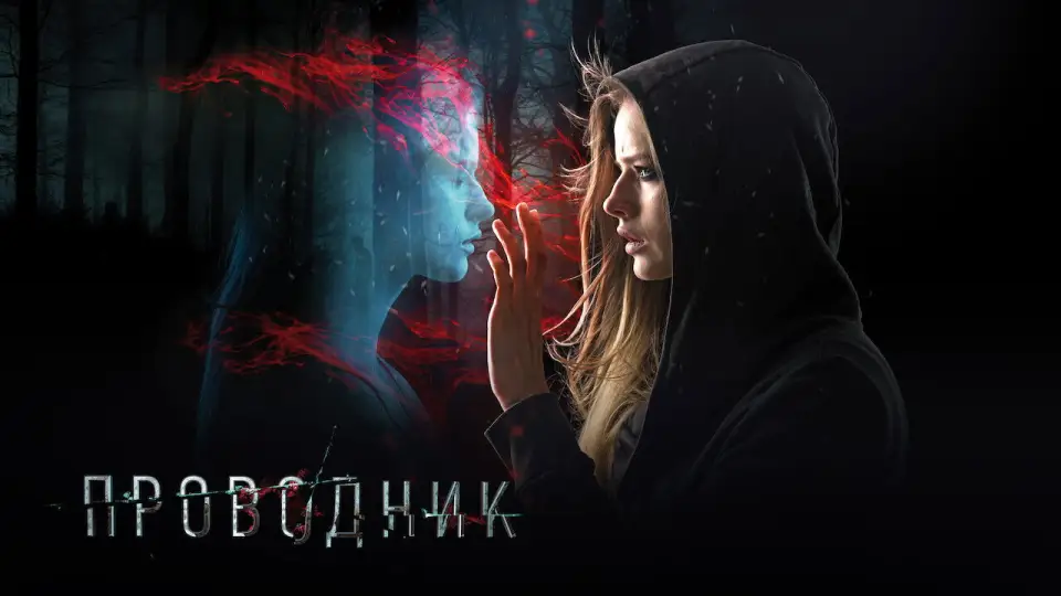 Смотреть онлайн Проводник (2018) в хорошем качестве