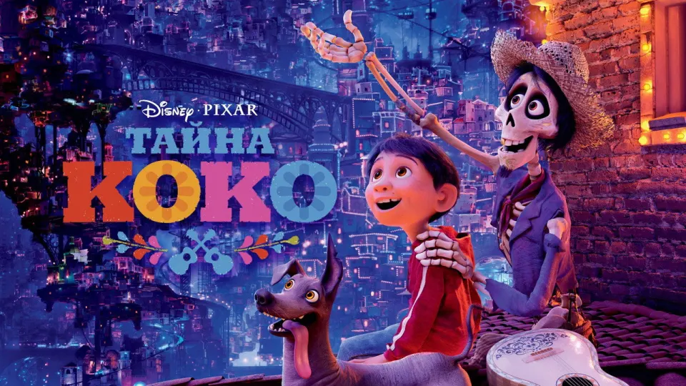 Смотреть онлайн Тайна Коко (2017) в хорошем качестве