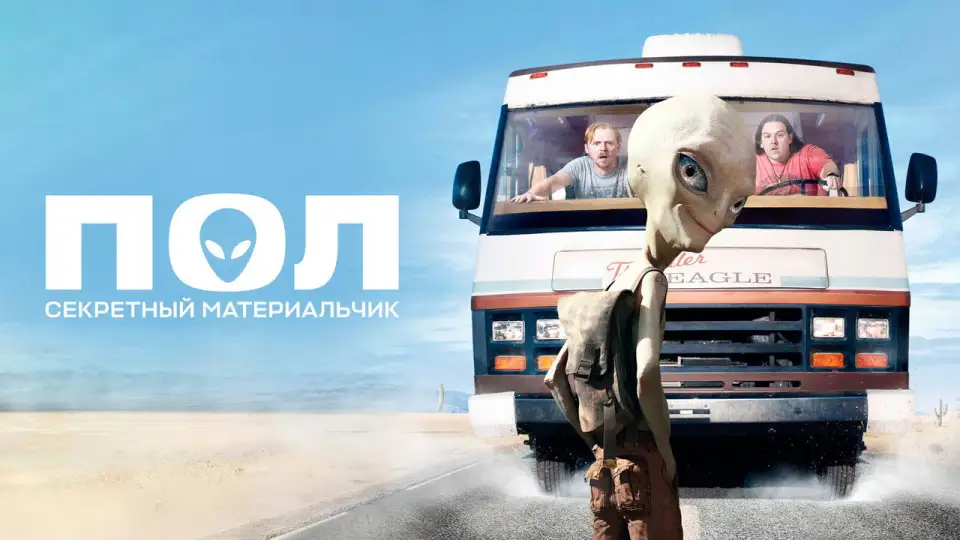 Смотреть онлайн Пол: Секретный материальчик (2011) в хорошем качестве