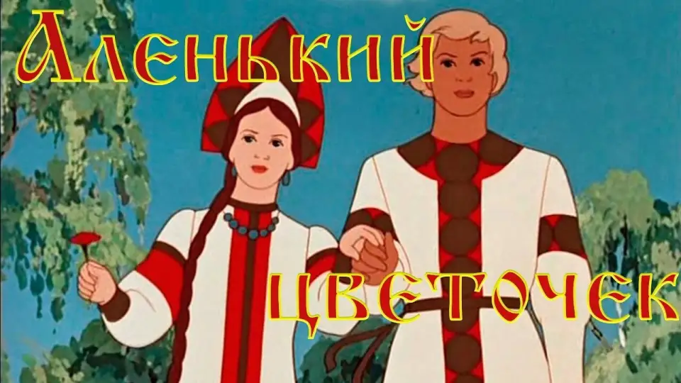 Смотреть онлайн Аленький цветочек (1952) в хорошем качестве
