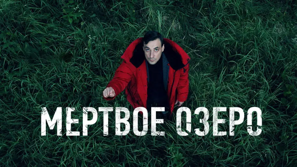 Смотреть онлайн Мёртвое озеро (1 сезон) в хорошем качестве