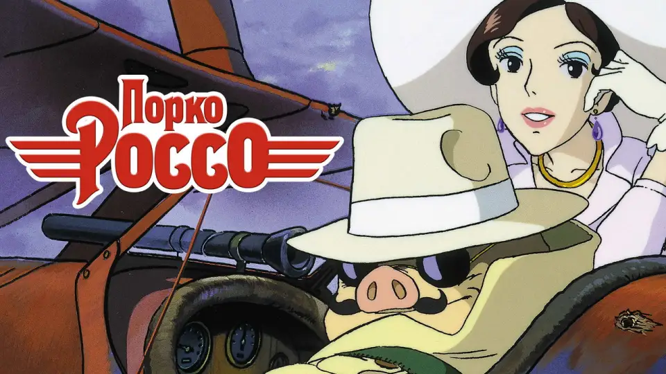 Смотреть онлайн Порко Россо (1992) в хорошем качестве