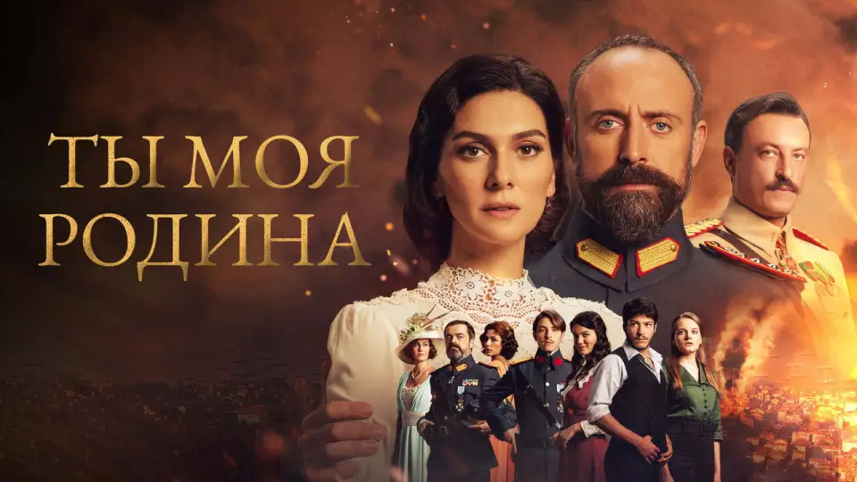 Смотреть онлайн Ты моя Родина (1-2 сезон) в хорошем качестве