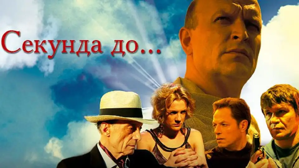 Смотреть онлайн Секунда до... (1 сезон) в хорошем качестве