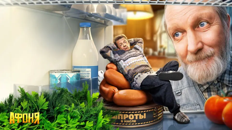Смотреть онлайн Афоня (1-2 сезон) в хорошем качестве