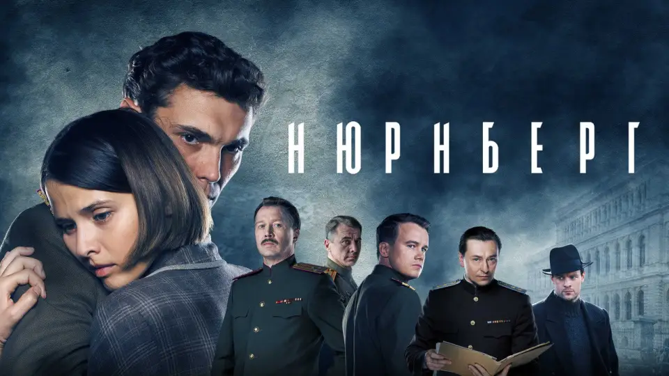 Смотреть онлайн Нюрнберг (2023) в хорошем качестве
