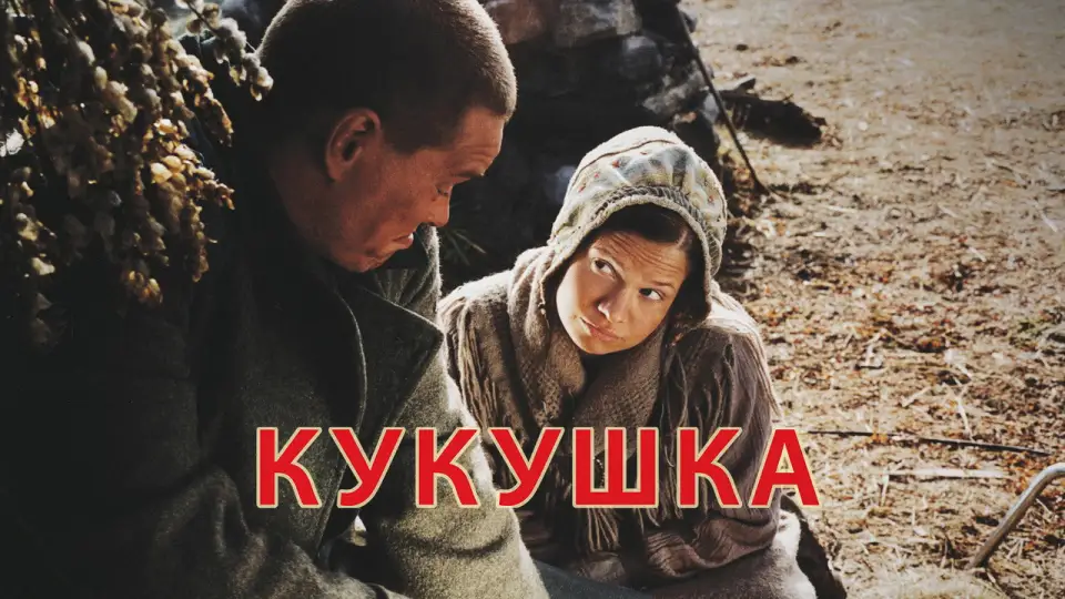 Смотреть онлайн Кукушка (2002) в хорошем качестве