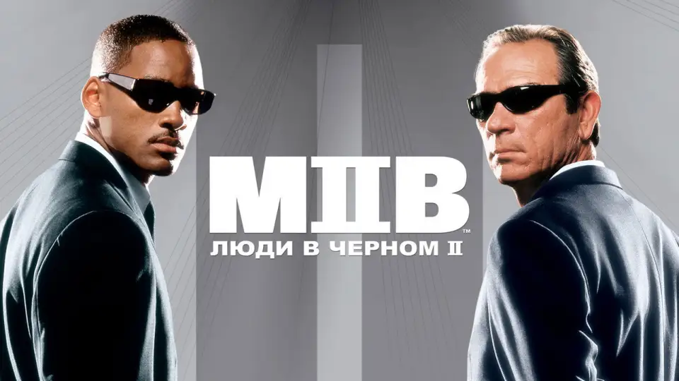 Смотреть онлайн Люди в чёрном 2 (2002) в хорошем качестве