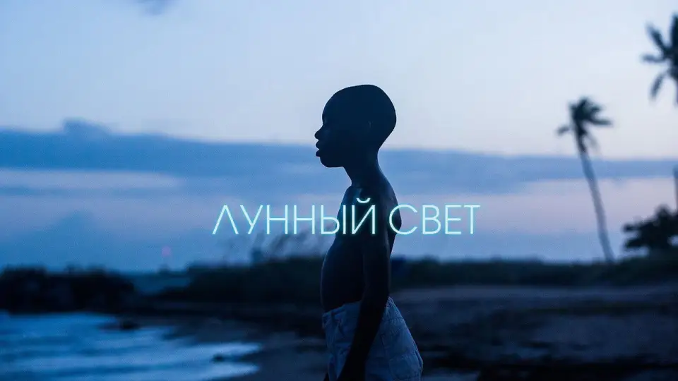 Смотреть онлайн Лунный свет (2016) в хорошем качестве