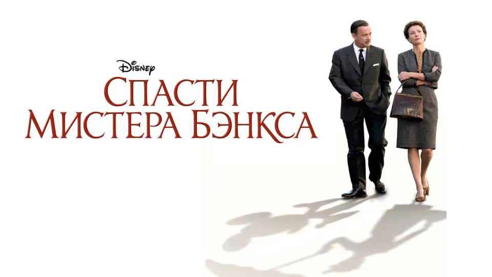 Смотреть онлайн Спасти мистера Бэнкса (2013) в хорошем качестве