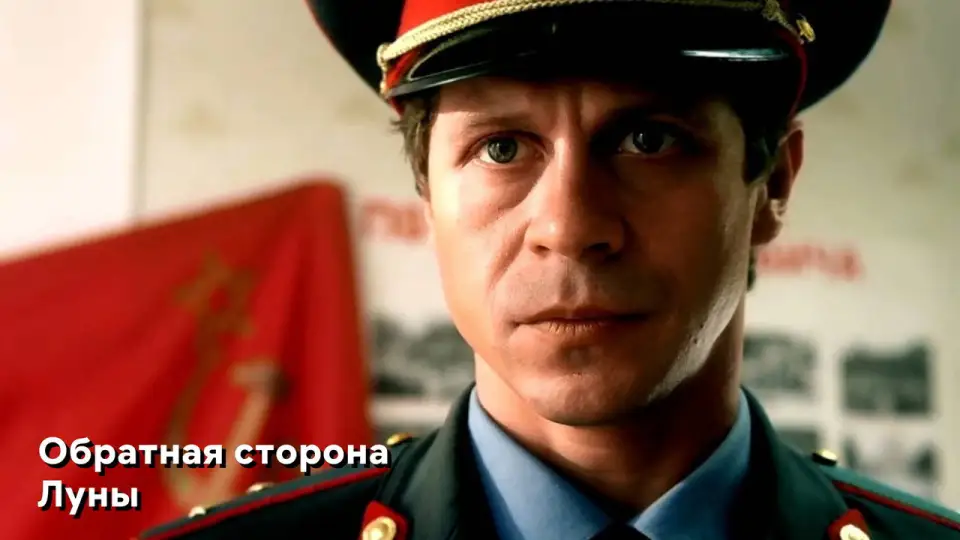 Смотреть онлайн Обратная сторона Луны (1-2 сезон) в хорошем качестве