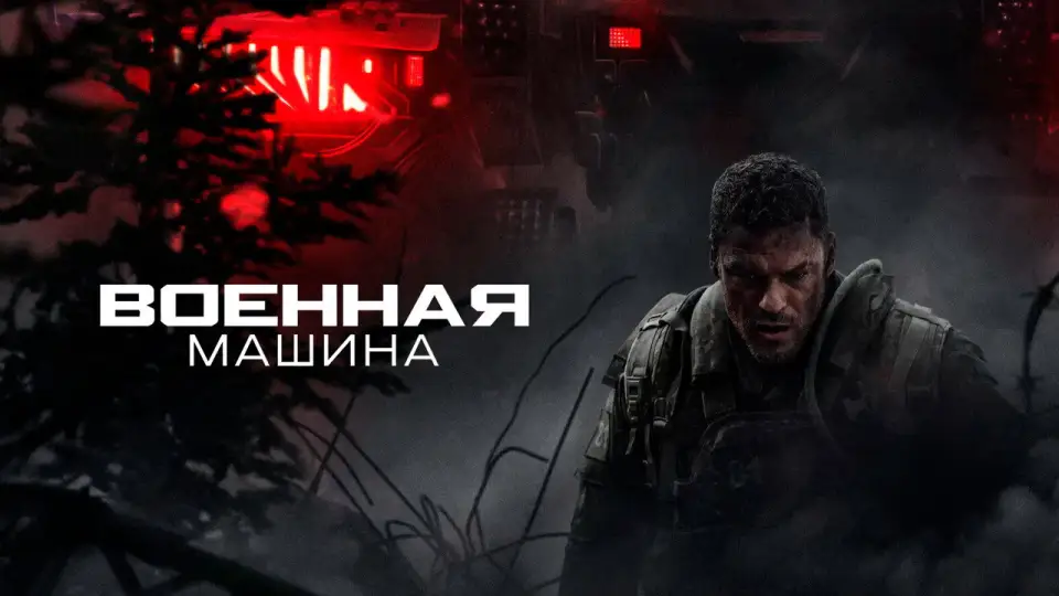 Смотреть онлайн Военная машина (2026) в хорошем качестве