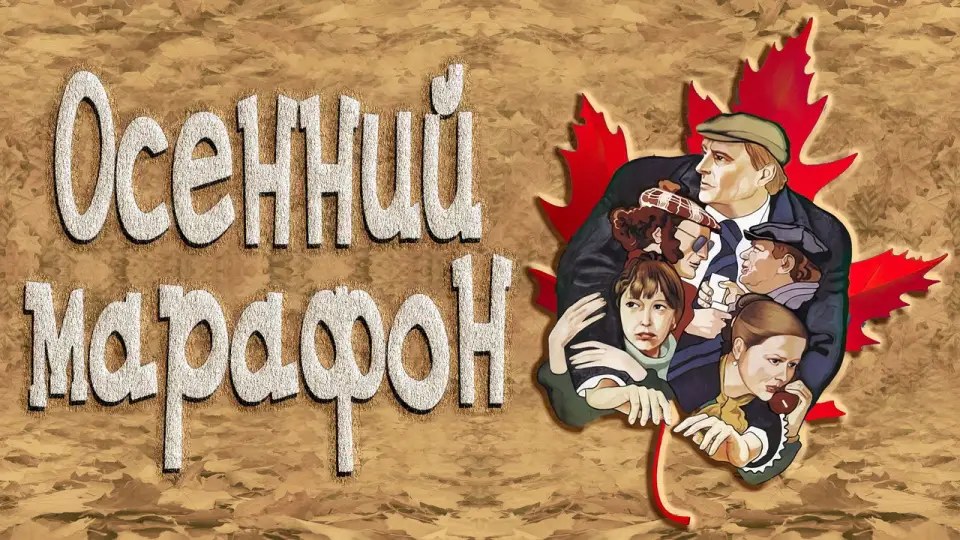 Смотреть онлайн Осенний марафон (1979) в хорошем качестве
